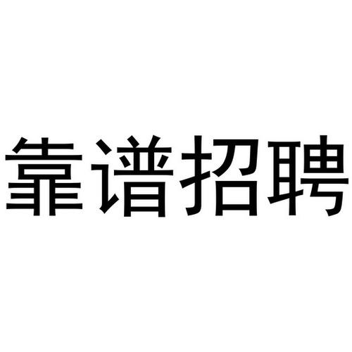 常州货运招聘常州物流园招聘靠谱吗？