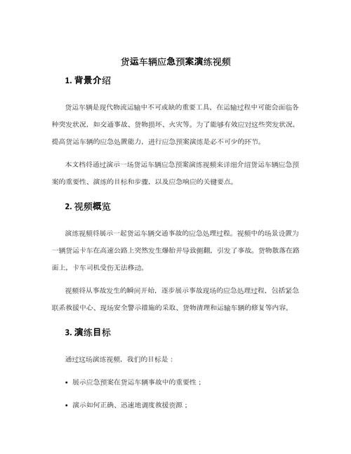 北货运演练普通货运综合应急演练怎么做？