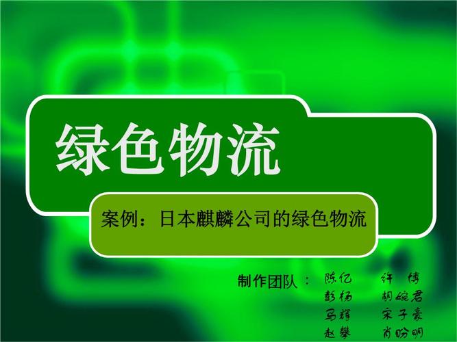 绿色货运软件京东商城绿色物流概述？