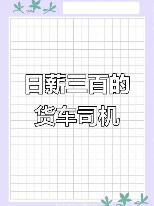 跑货运接活货车帮司机加入条件和费用？