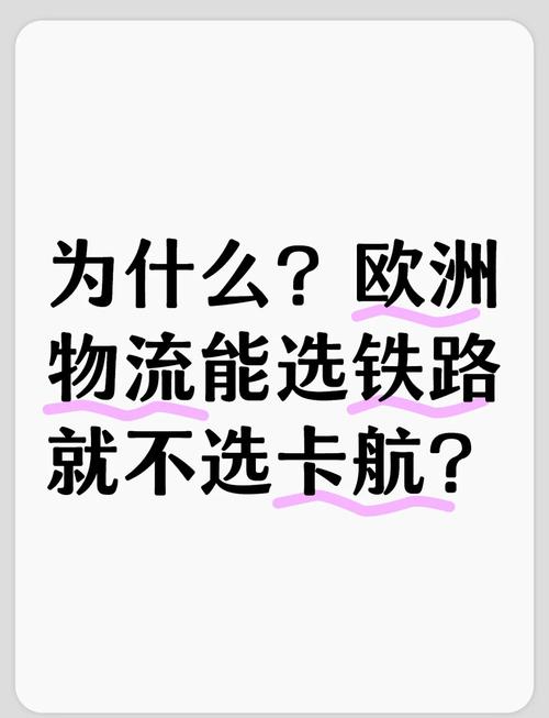 中欧货运 成本中欧班列货运成本是海运成本的多少？