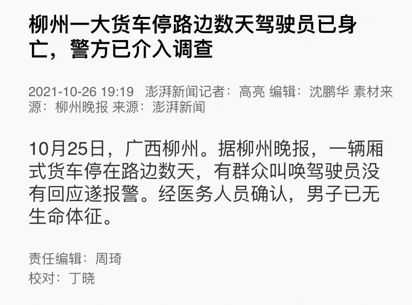 货运司机离世广西柳州：大车停靠路边多日，被发现时司机已死亡，什么情况？