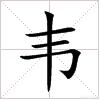 韵顺货运王者荣耀中的典韦的韦字怎么读？