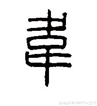 韵顺货运王者荣耀中的典韦的韦字怎么读？
