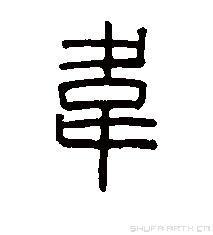 韵顺货运王者荣耀中的典韦的韦字怎么读？