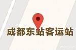龙泉西站货运成都火车站东附近有哪些客运站？