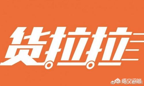 货运铁路融资货拉拉再次融资，同城货运行业真的能依靠烧钱取胜吗？