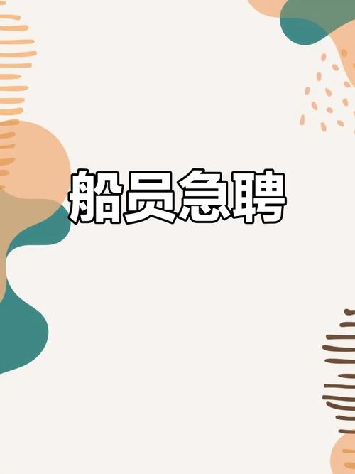 货运船上招工我在网上看到一个招聘信息，招聘电工一个月6千到8千。是在船上上班。我打电话问招聘的人。招聘的人说是？