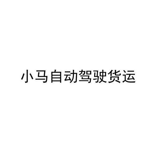 小马货运app湖北小马多拉货运怎么样？