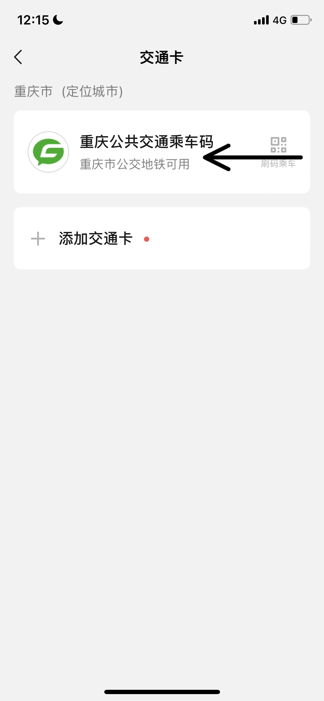 交运长安货运怎么取消乘车码？