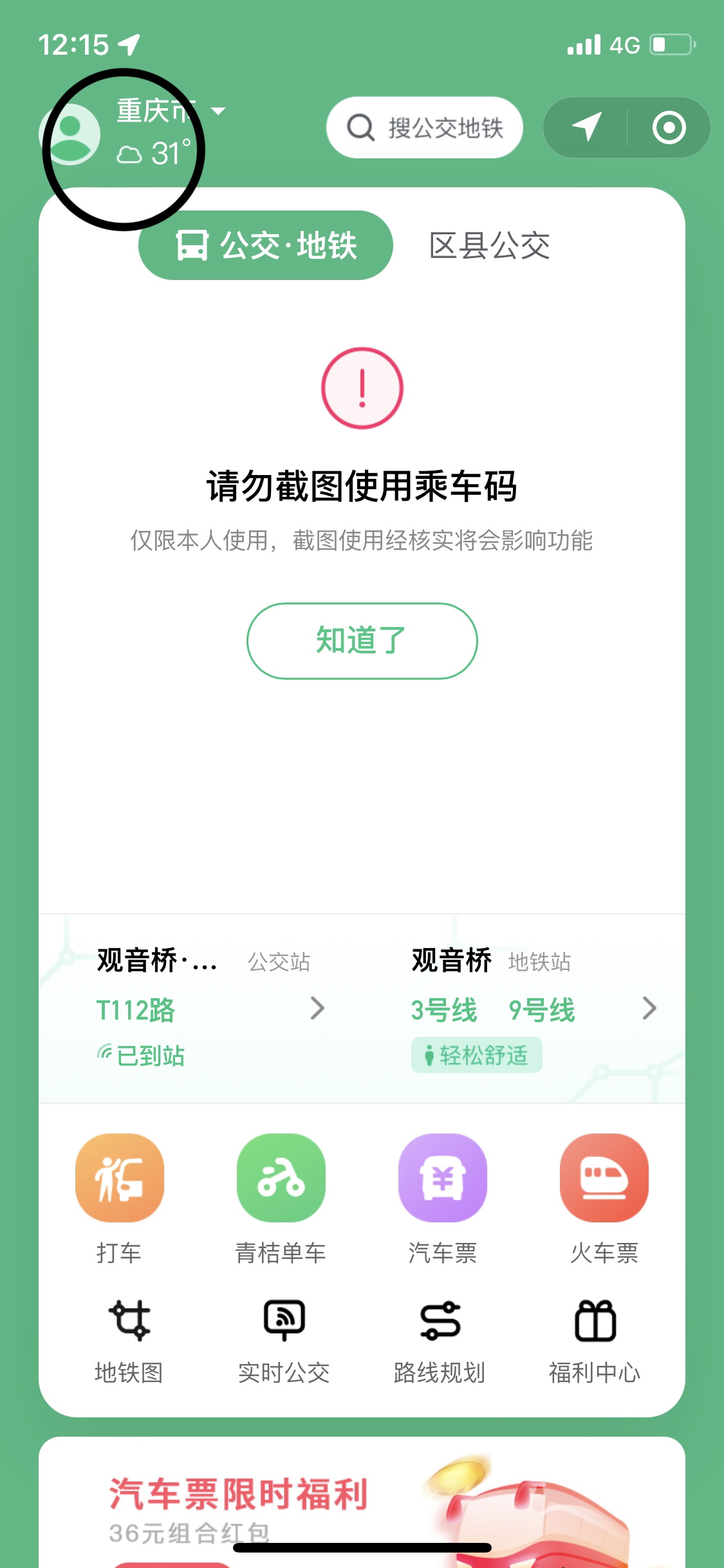 交运长安货运怎么取消乘车码？
