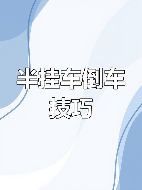 货运机车挂车半挂车配货技巧？