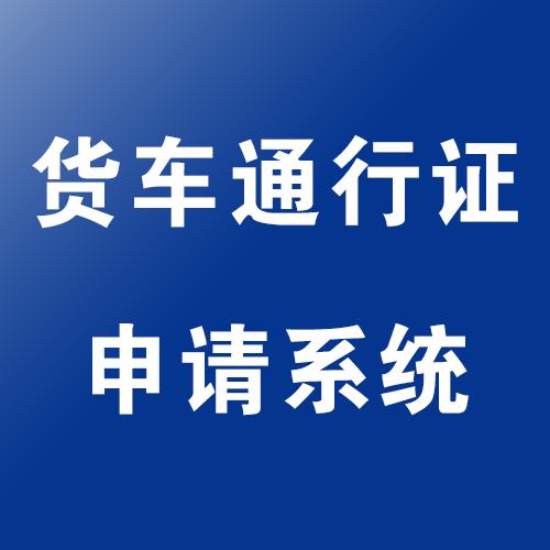 货运司机海宁海宁货车通行证办理流程？