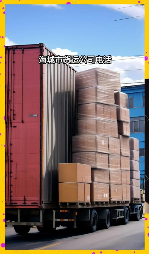 广东汕尾货运汕尾海丰有哪些货运或物流公司？