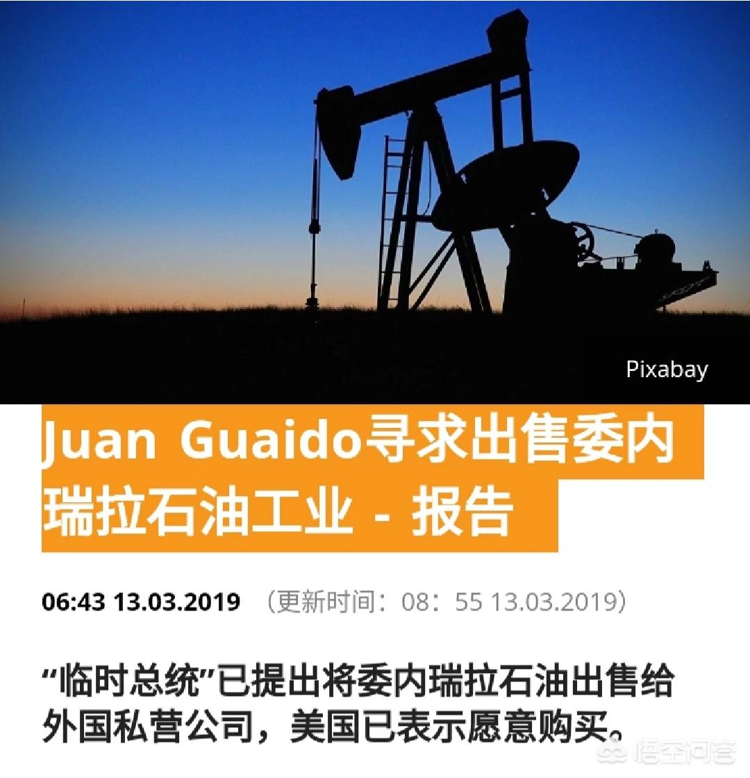 杨村北美货运瓜伊多下令允许把委内瑞拉的石油出售给外国私人公司，这是在讨好美国吗？